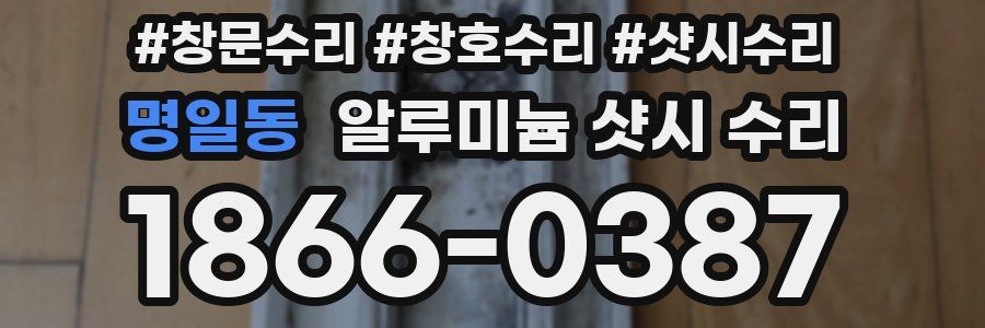 명일동 알루미늄 샷시 수리