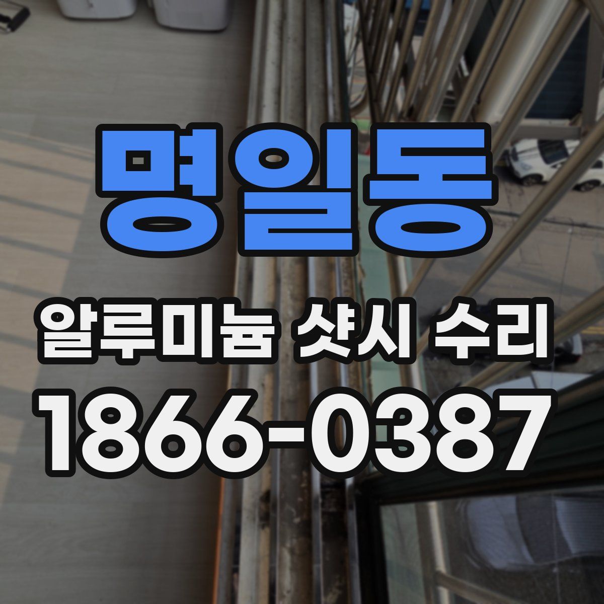 명일동 알루미늄 샷시 수리