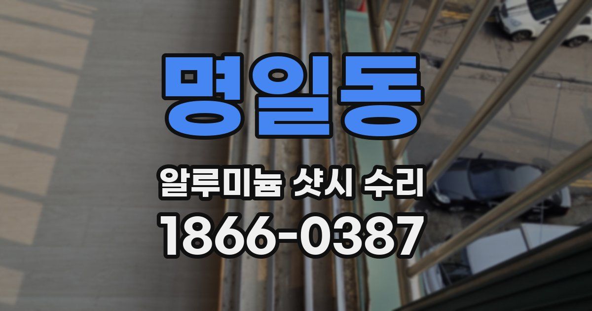명일동 알루미늄 샷시 수리