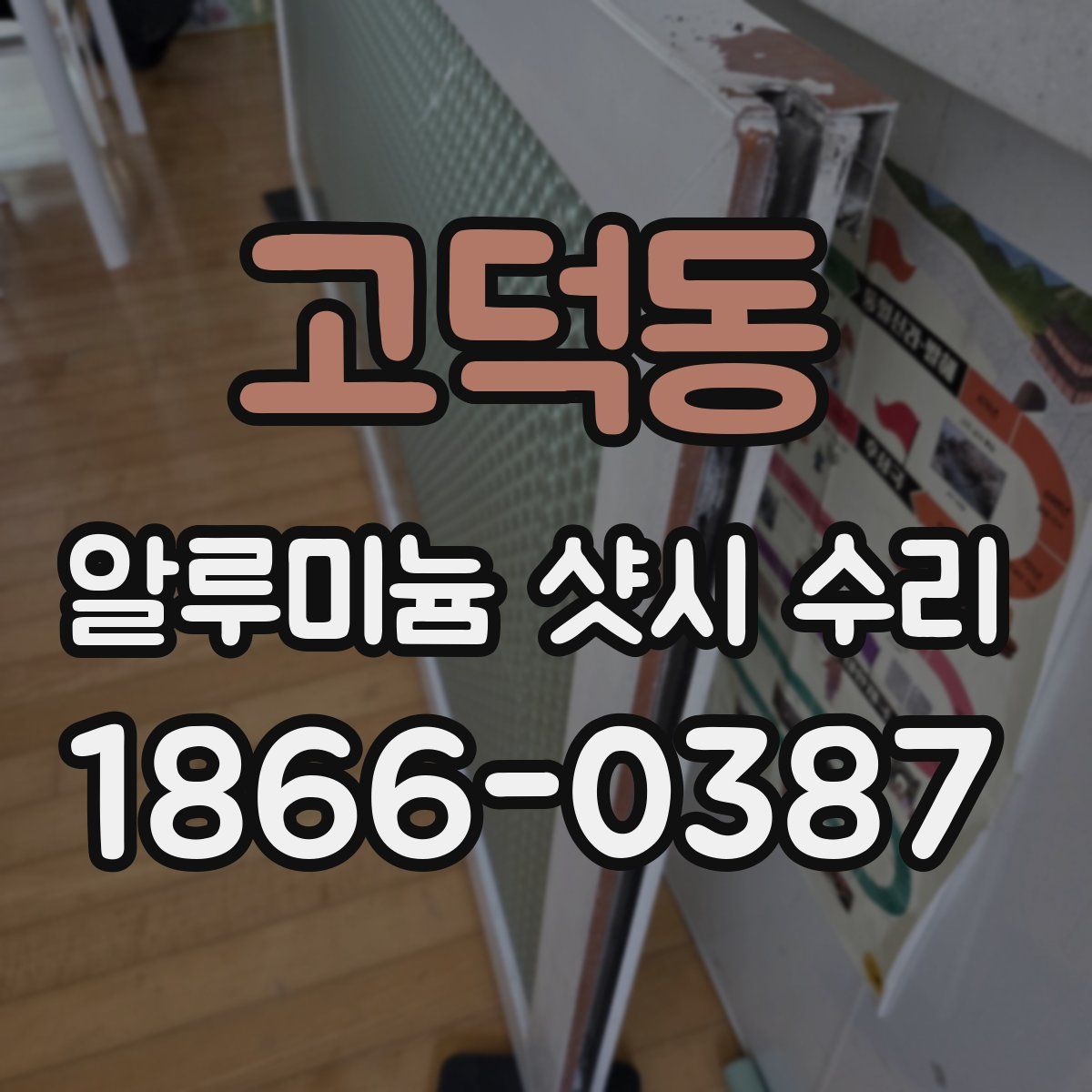 고덕동 알루미늄 샷시 수리