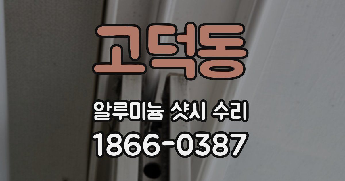 고덕동 알루미늄 샷시 수리