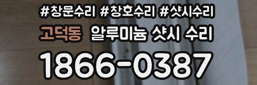 고덕동 알루미늄 샷시 수리