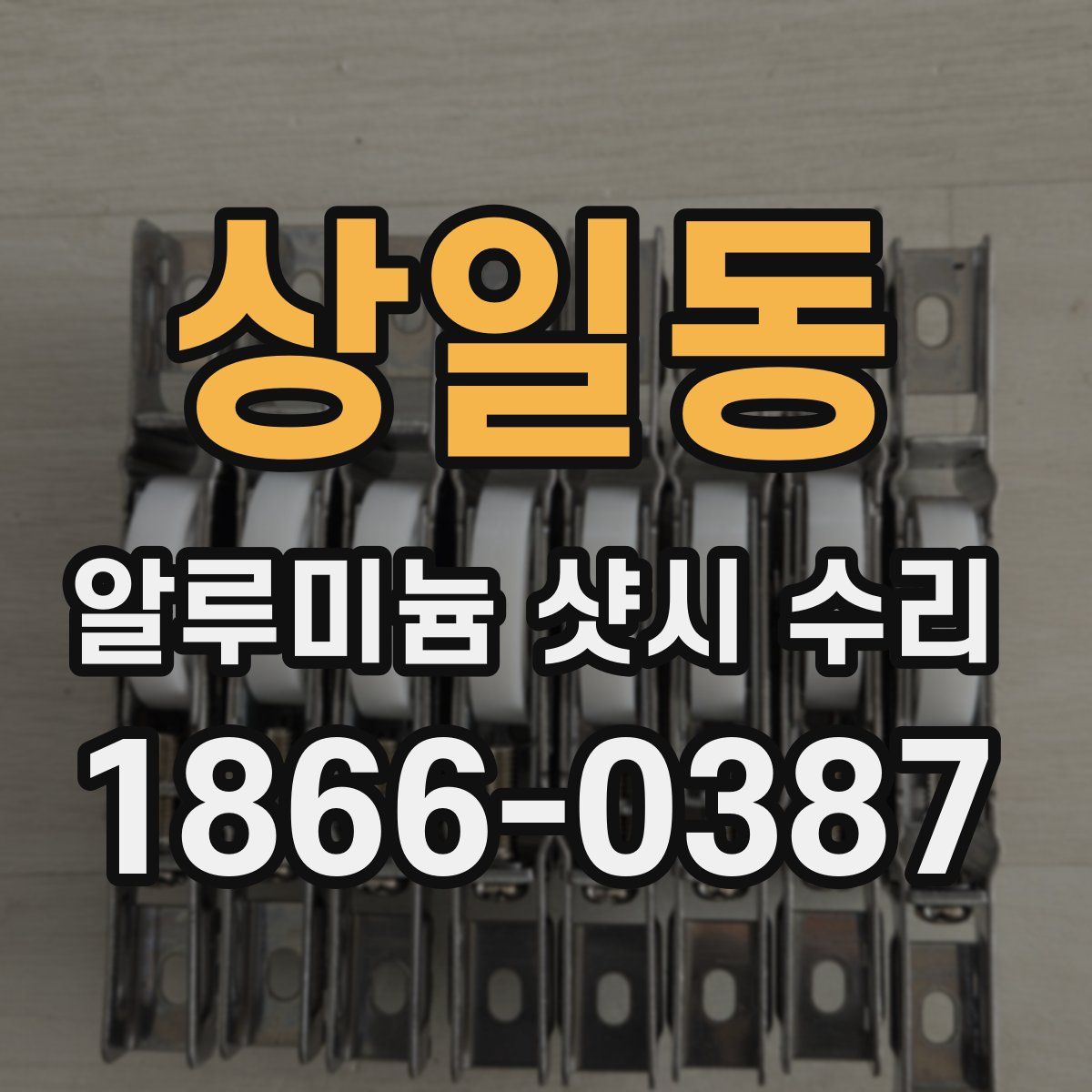 상일동 알루미늄 샷시 수리