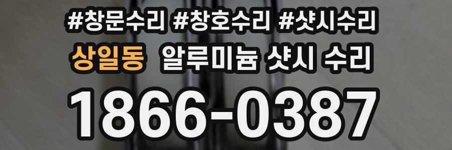 상일동 알루미늄 샷시 수리