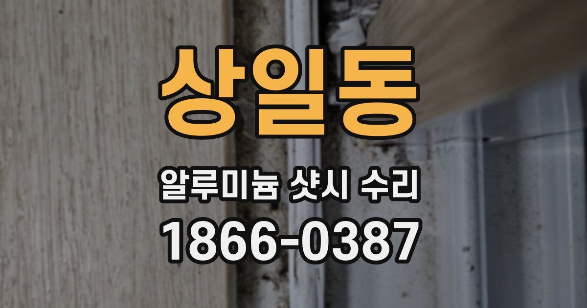 상일동 알루미늄 샷시 수리