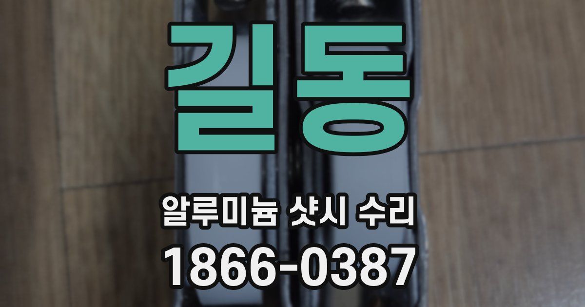 길동 알루미늄 샷시 수리