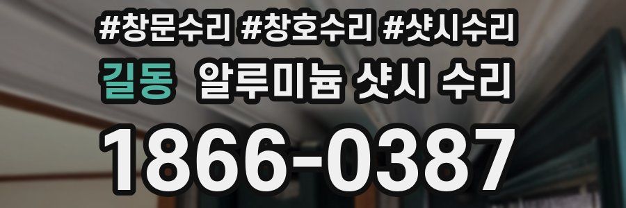 길동 알루미늄 샷시 수리