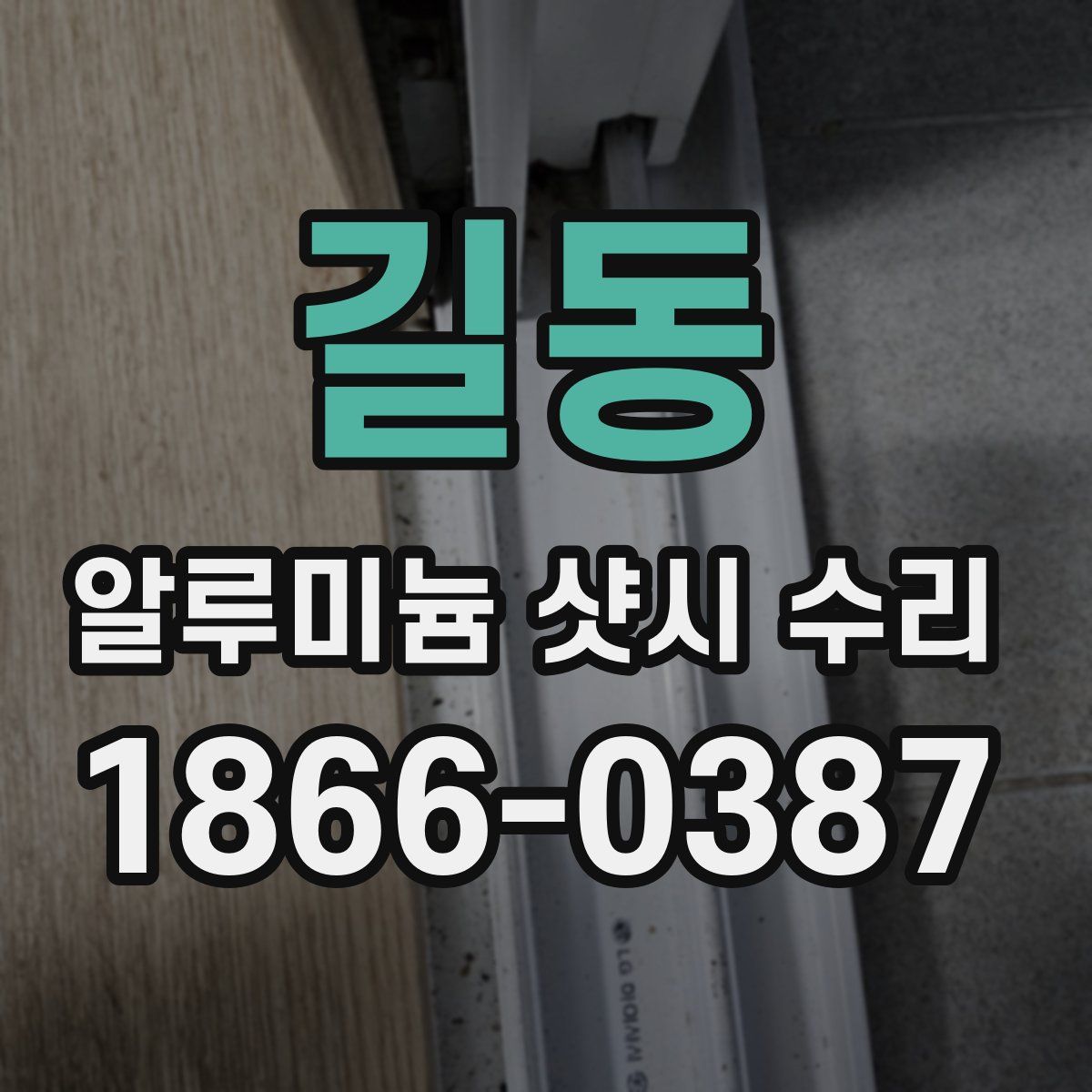 길동 알루미늄 샷시 수리