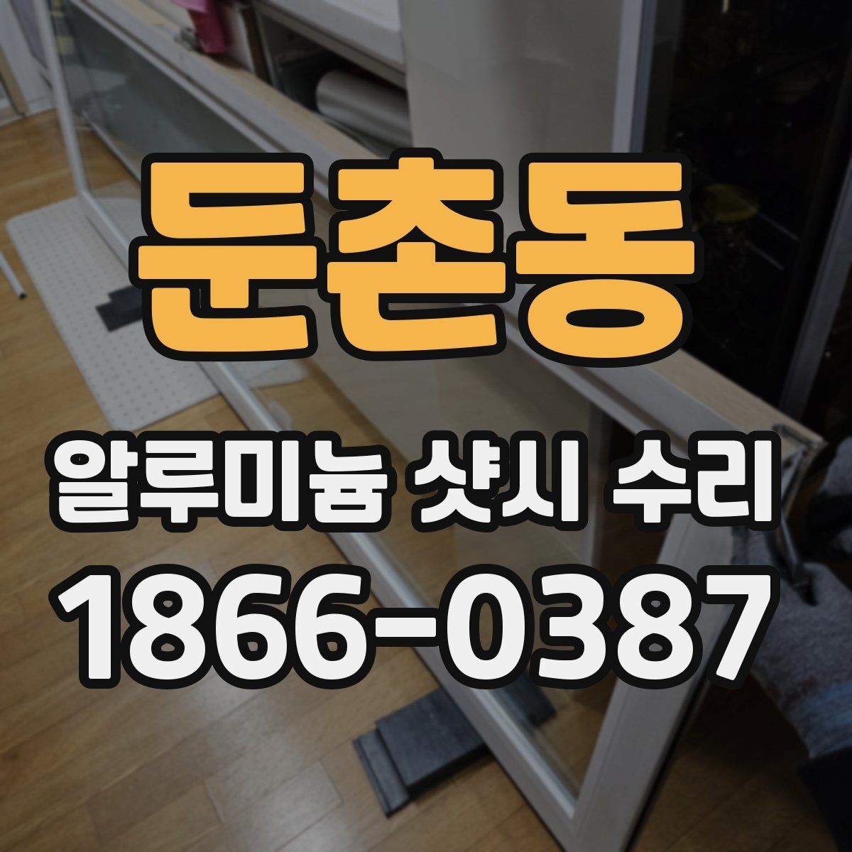 둔촌동 알루미늄 샷시 수리 전문가 상담 전에 체크할 항목