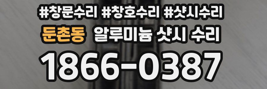 둔촌동 알루미늄 샷시 수리