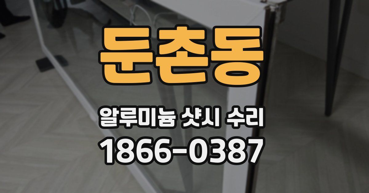 둔촌동 알루미늄 샷시 수리