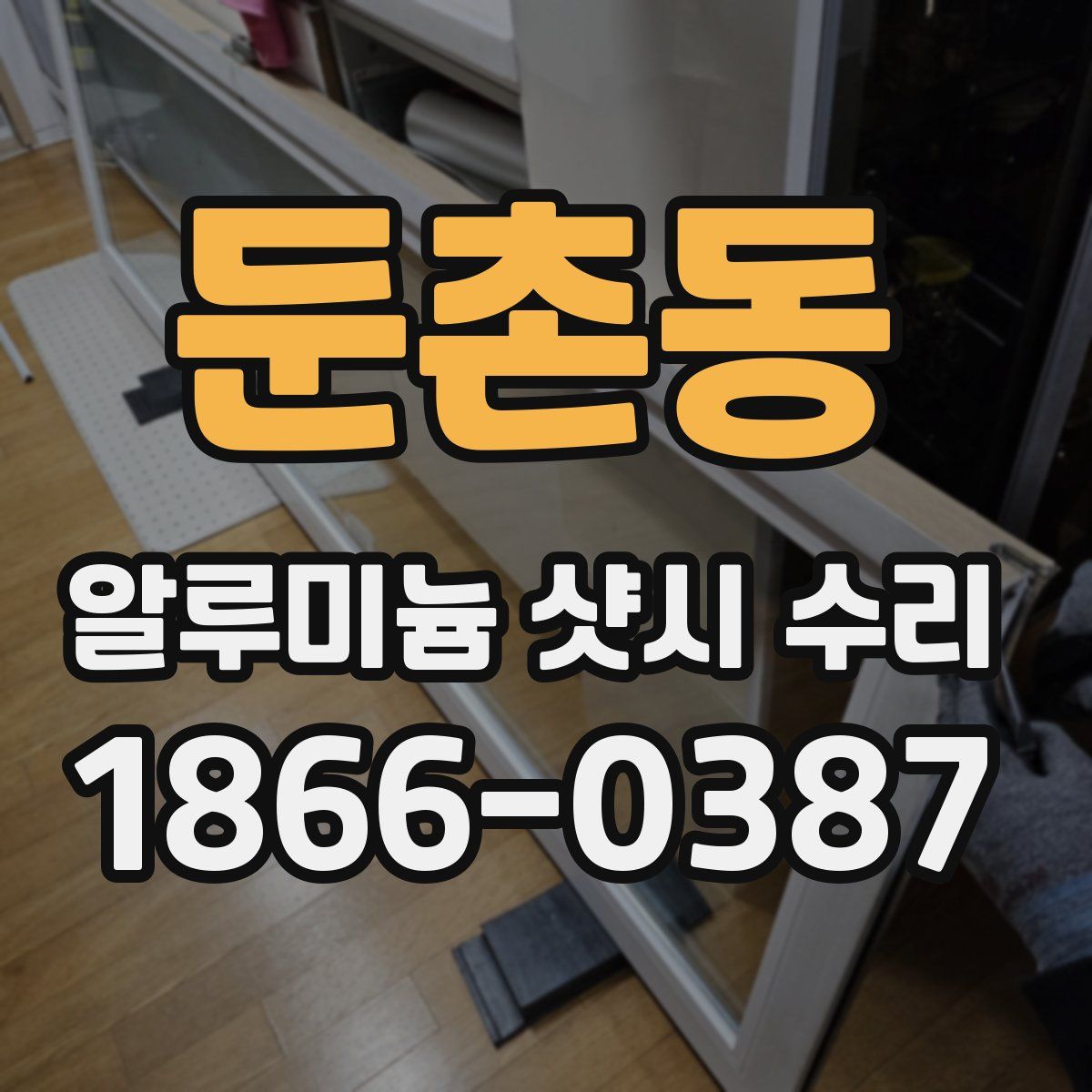 둔촌동 알루미늄 샷시 수리