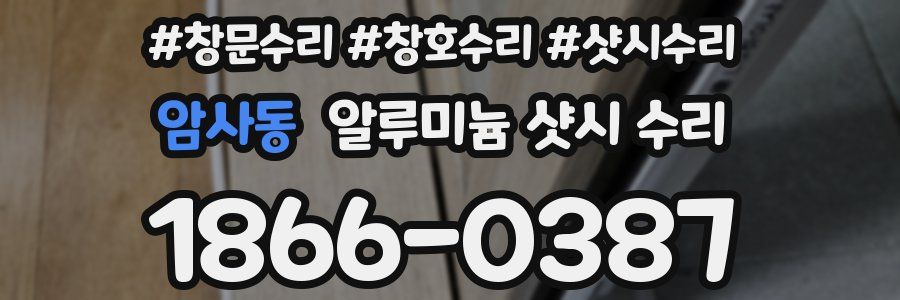 암사동 알루미늄 샷시 수리
