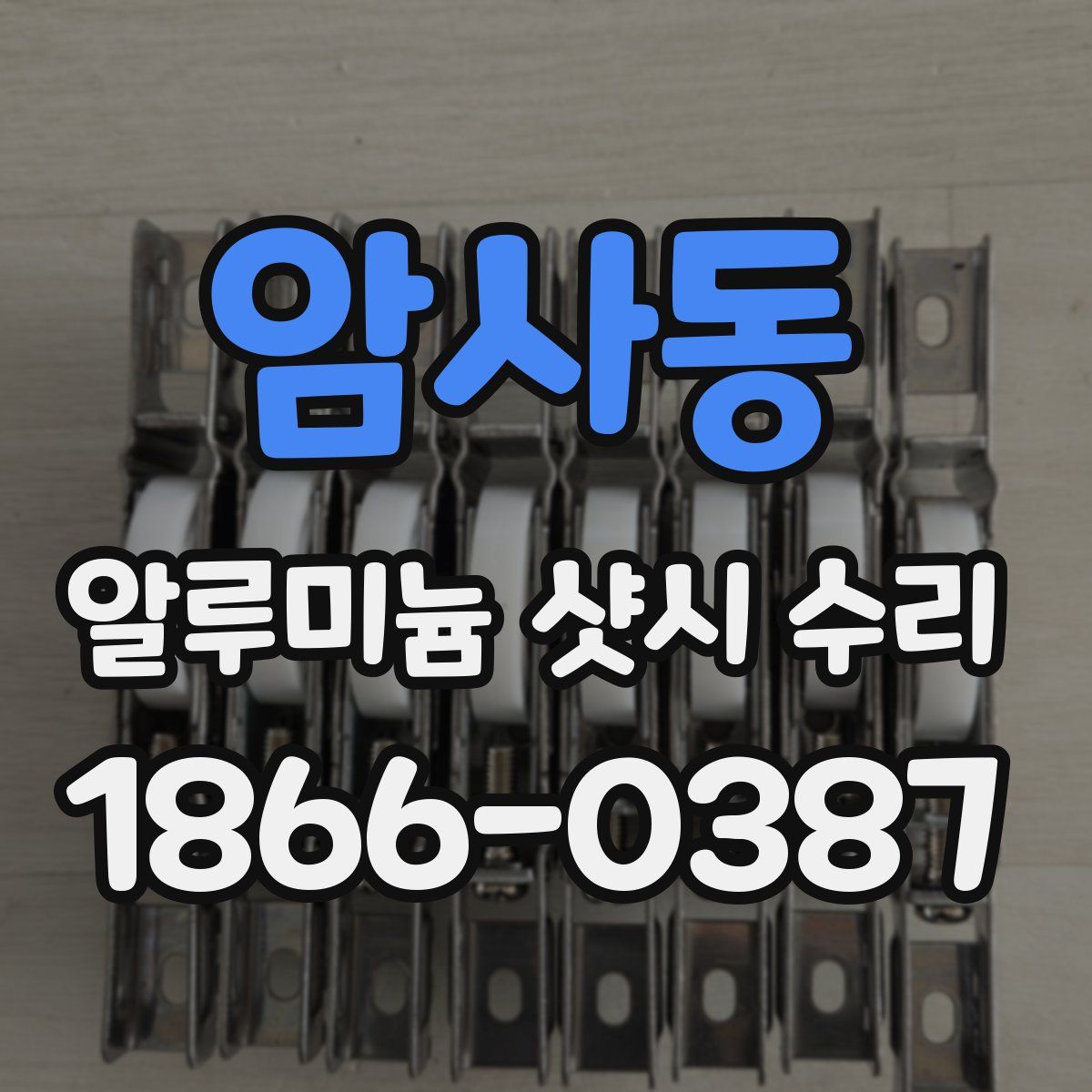 암사동 알루미늄 샷시 수리