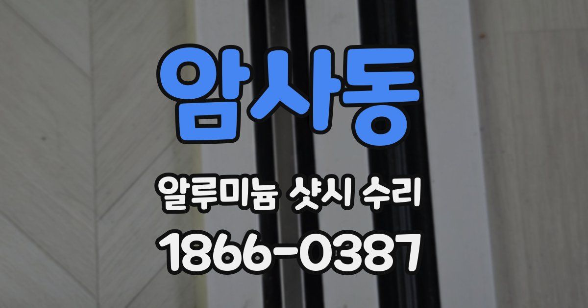 암사동 알루미늄 샷시 수리