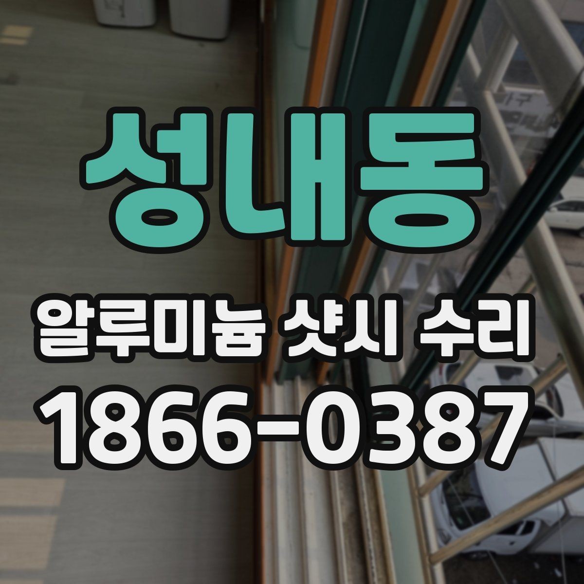 성내동 알루미늄 샷시 수리 현장별로 달라지는 공사 범위