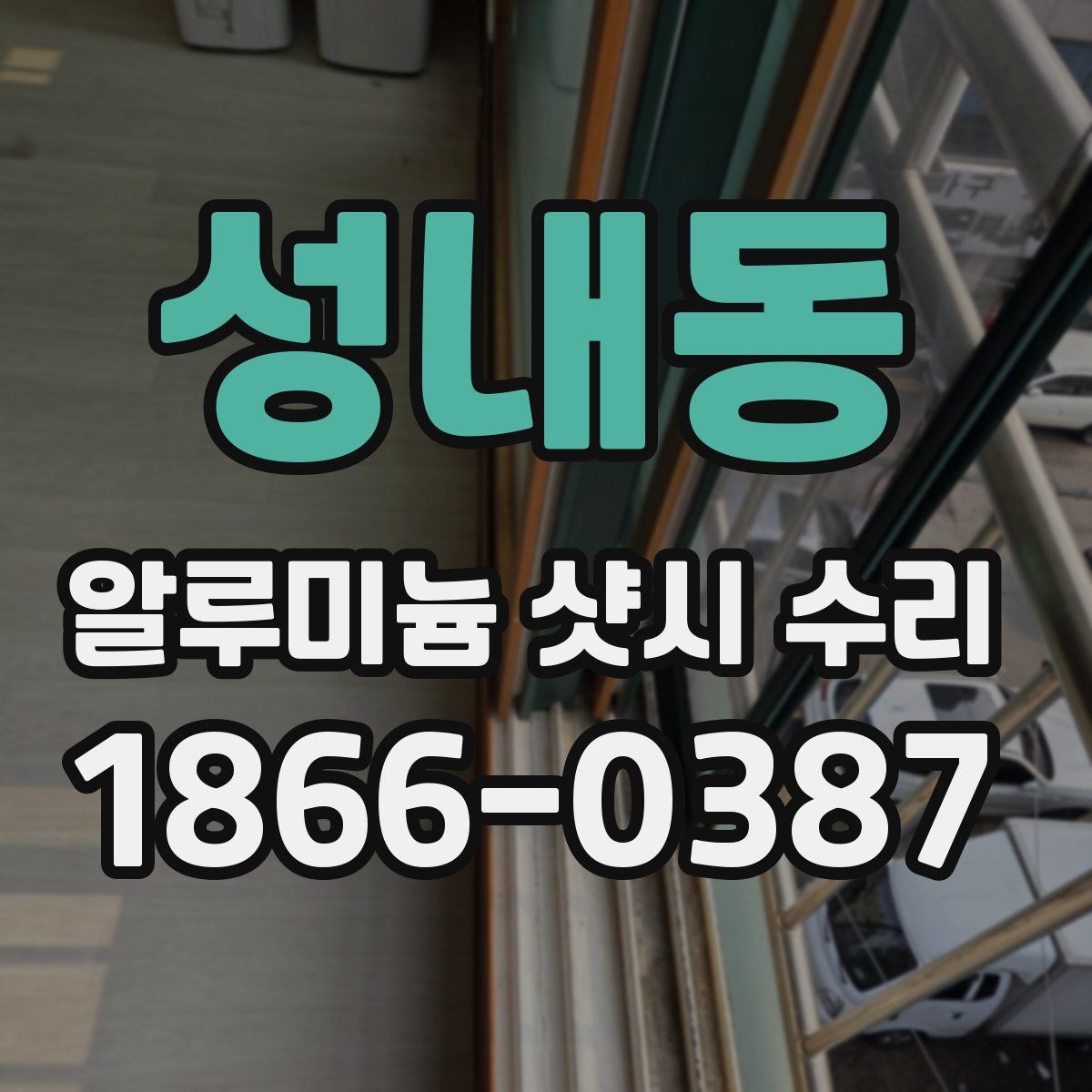 성내동 알루미늄 샷시 수리