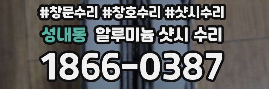 성내동 알루미늄 샷시 수리