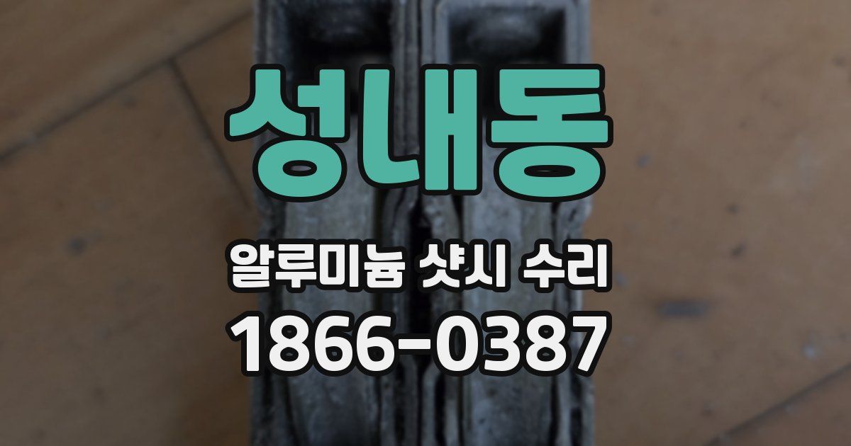 성내동 알루미늄 샷시 수리