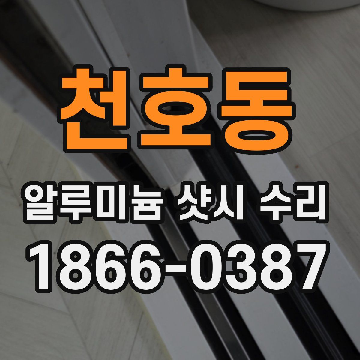 천호동 알루미늄 샷시 수리