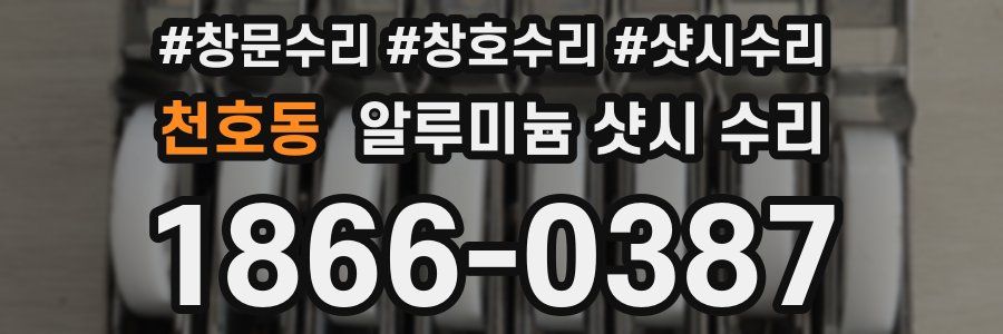 천호동 알루미늄 샷시 수리