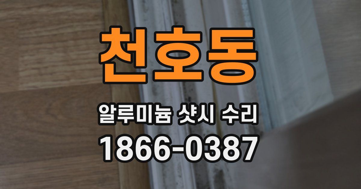 천호동 알루미늄 샷시 수리
