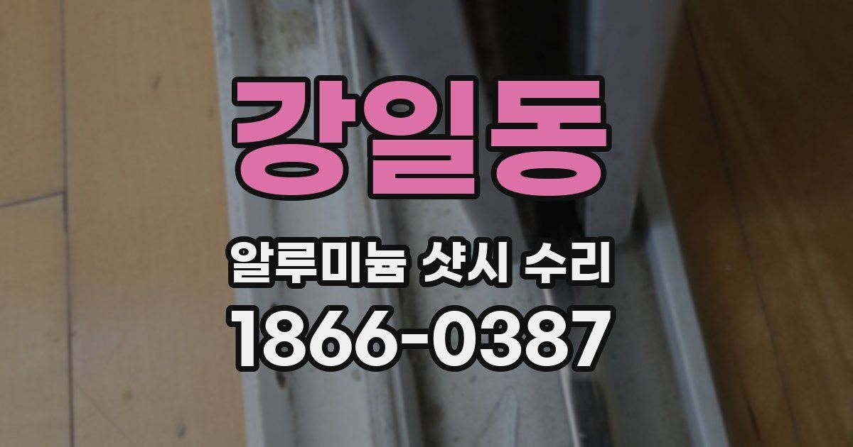 강일동 알루미늄 샷시 수리
