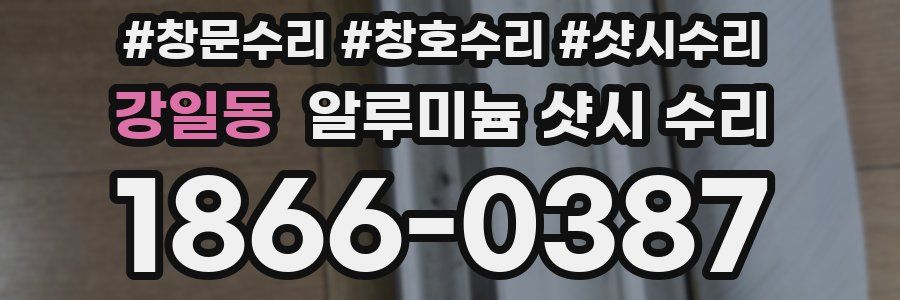 강일동 알루미늄 샷시 수리