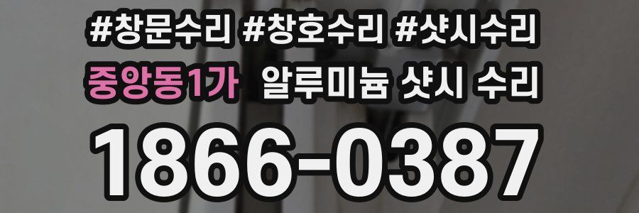 중앙동1가 알루미늄 샷시 수리