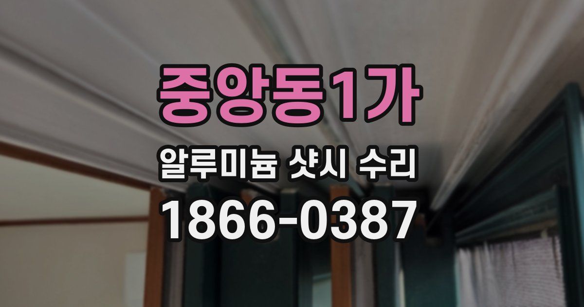 중앙동1가 알루미늄 샷시 수리