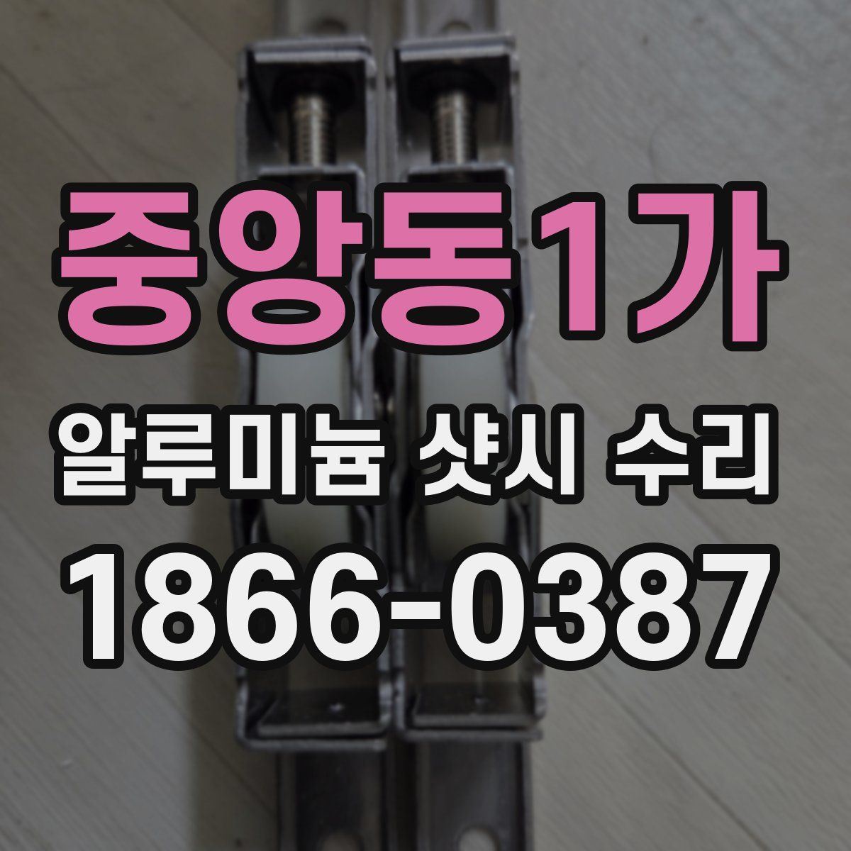 중앙동1가 알루미늄 샷시 수리