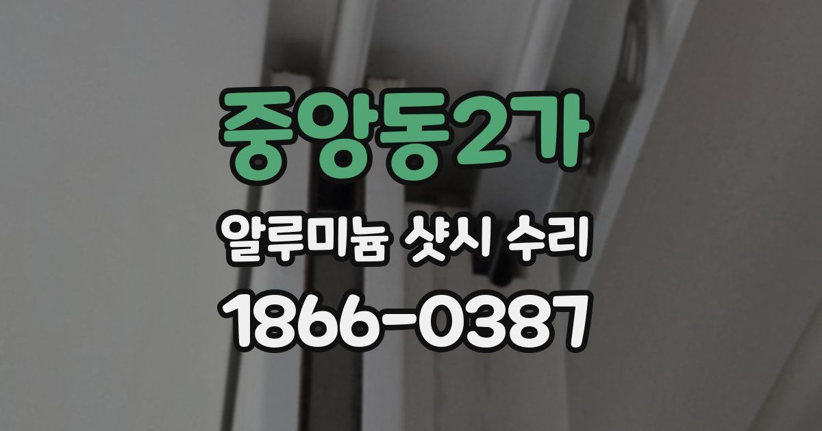 중앙동2가 알루미늄 샷시 수리