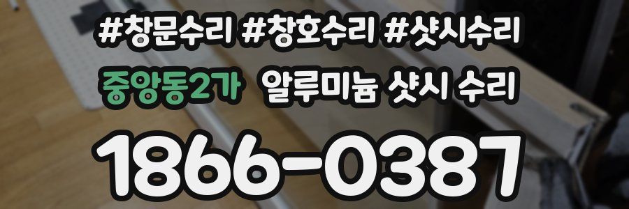 중앙동2가 알루미늄 샷시 수리
