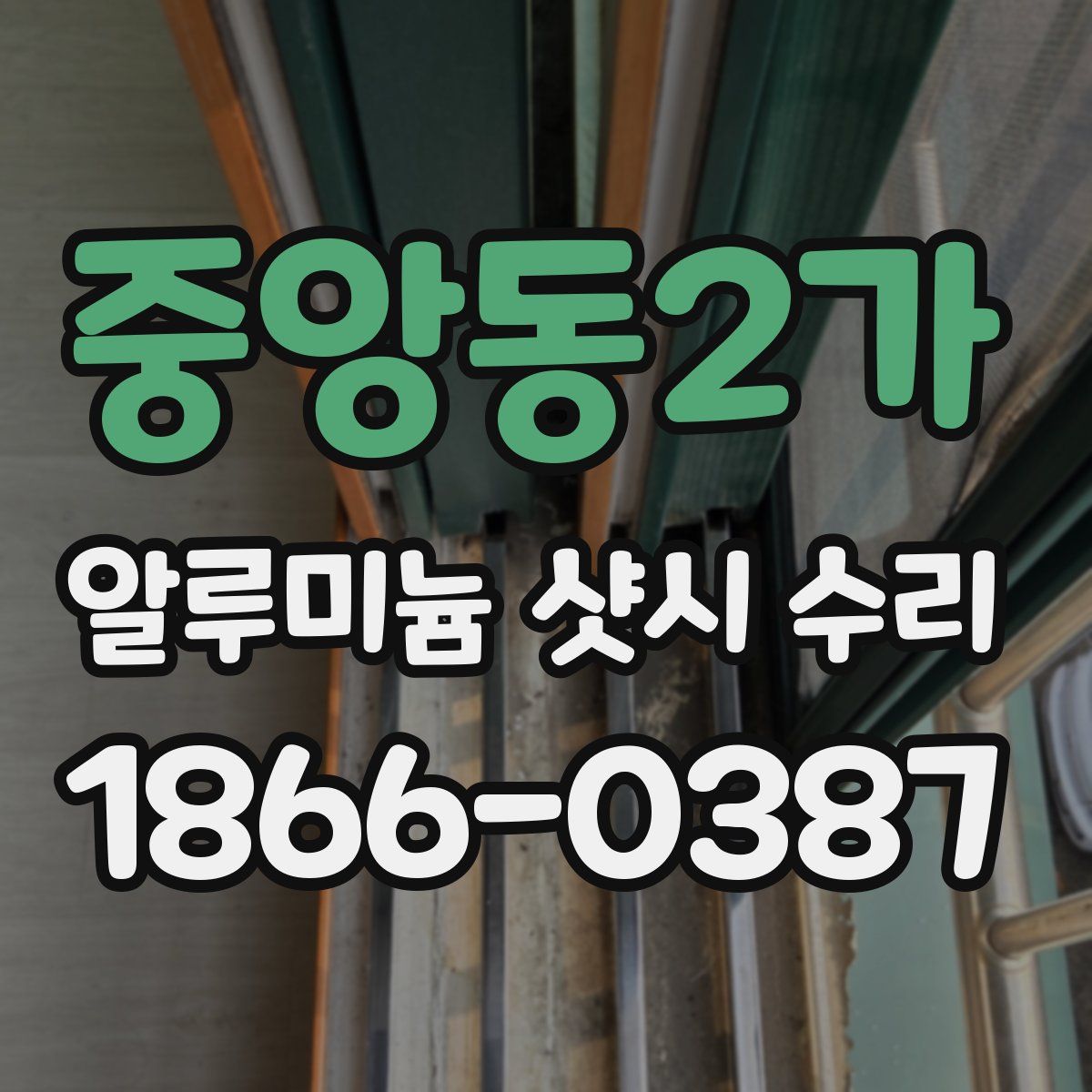 중앙동2가 알루미늄 샷시 수리