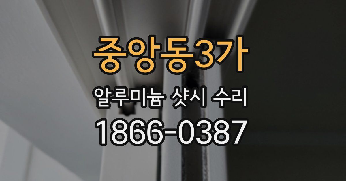 중앙동3가 알루미늄 샷시 수리
