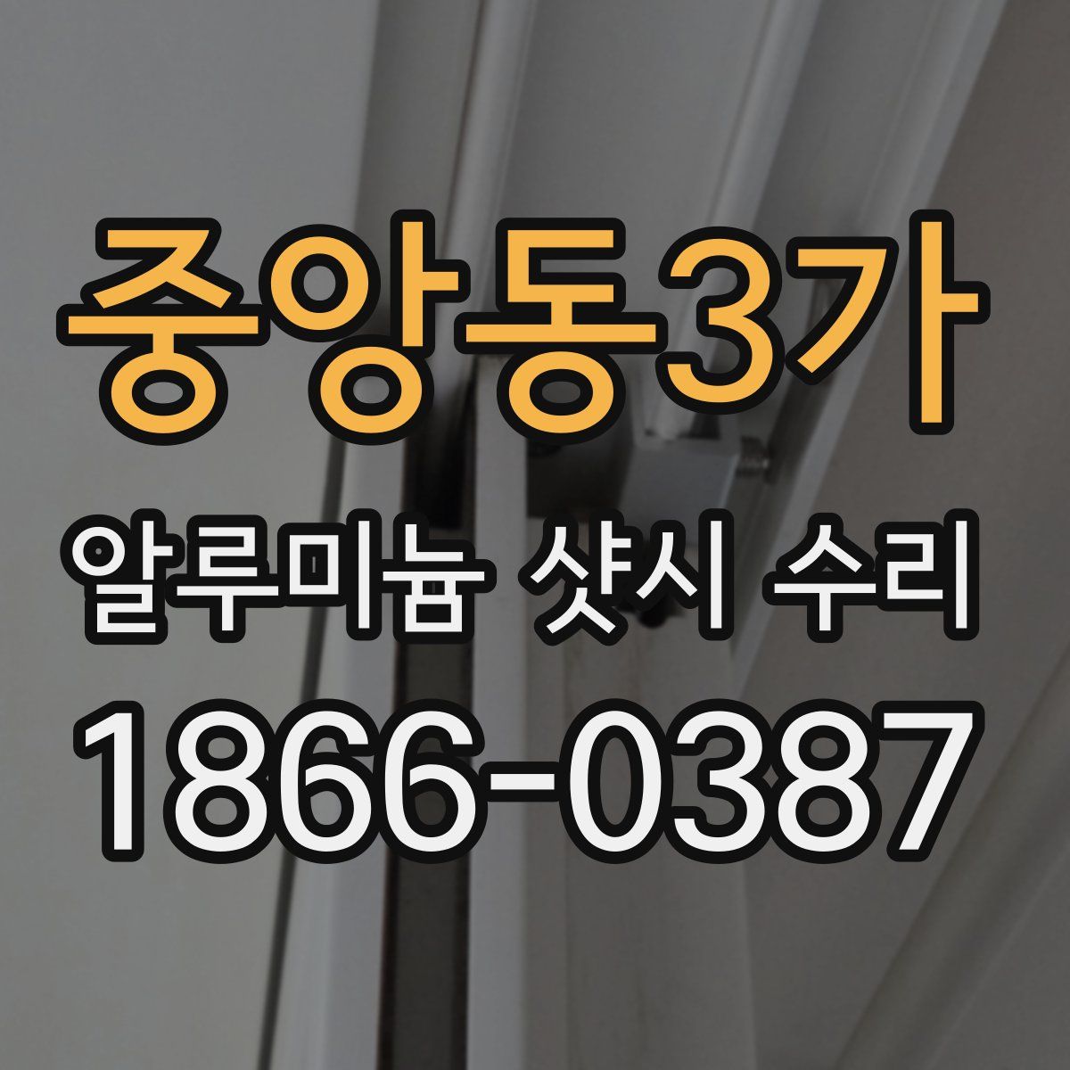 중앙동3가 알루미늄 샷시 수리