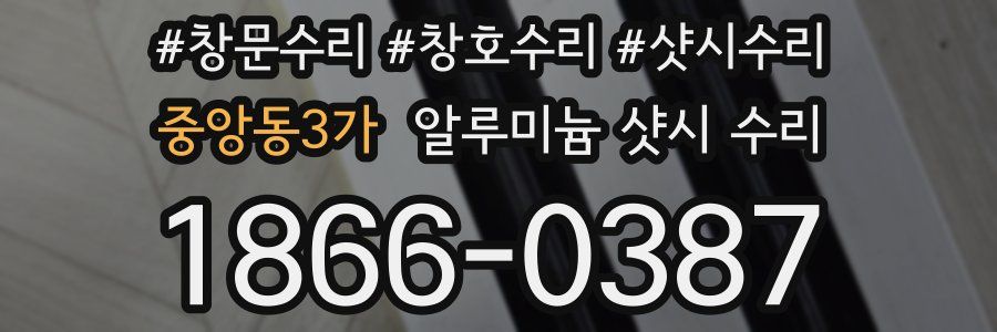 중앙동3가 알루미늄 샷시 수리