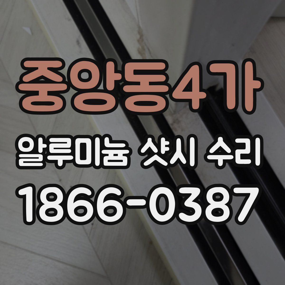 중앙동4가 알루미늄 샷시 수리
