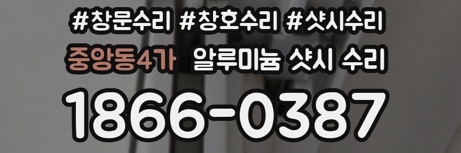 중앙동4가 알루미늄 샷시 수리