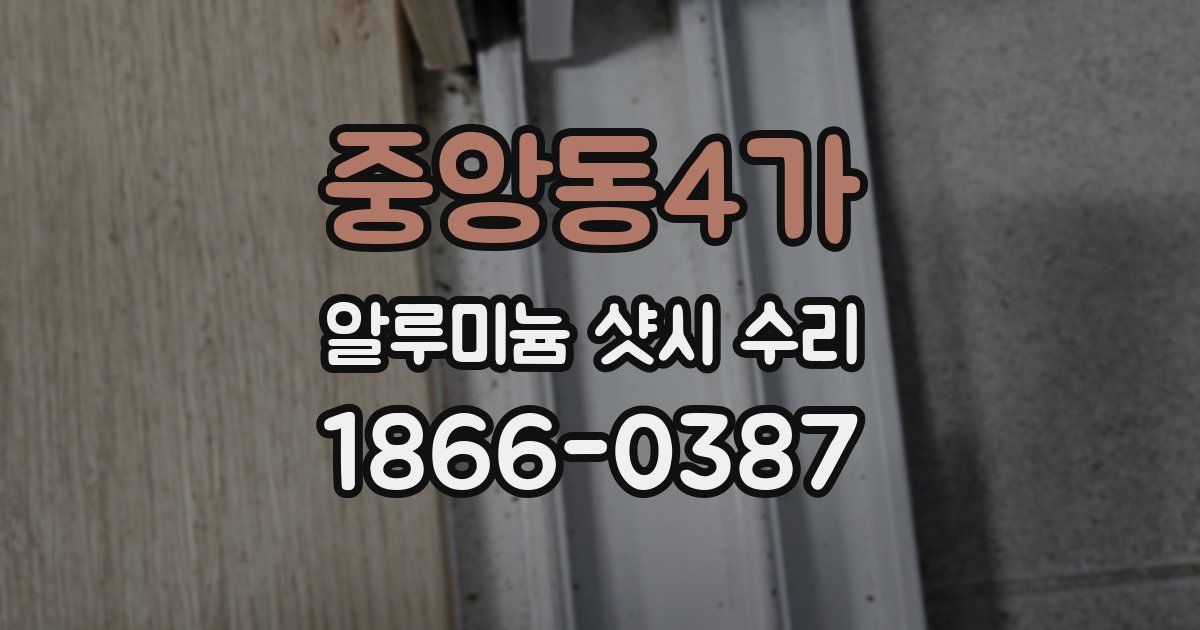 중앙동4가 알루미늄 샷시 수리