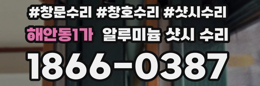 해안동1가 알루미늄 샷시 수리