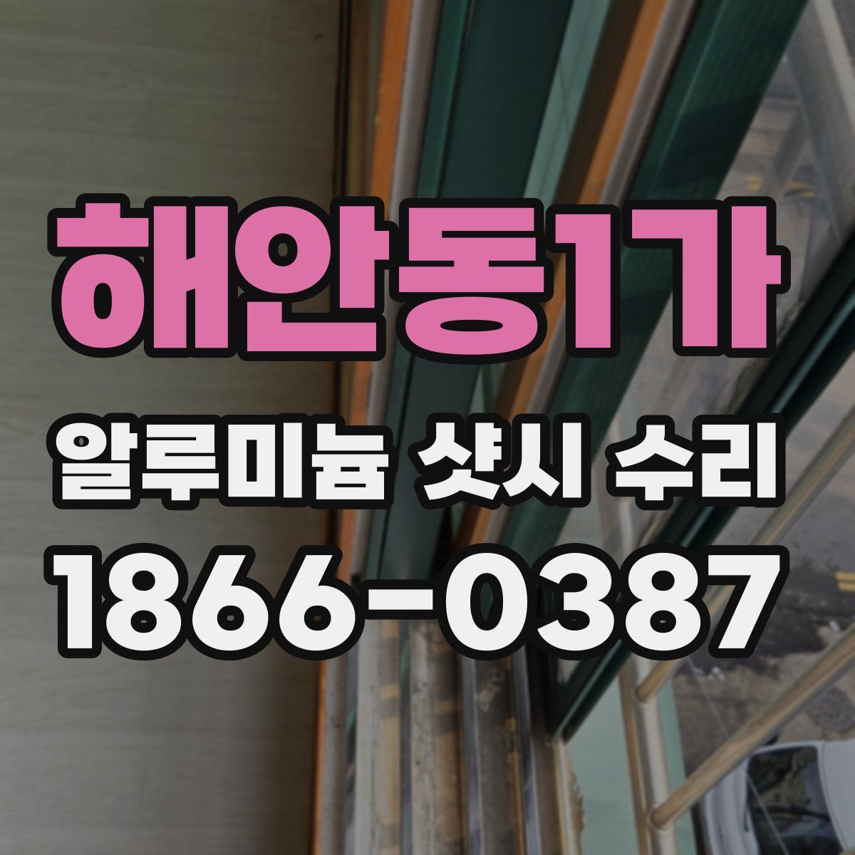 해안동1가 알루미늄 샷시 수리