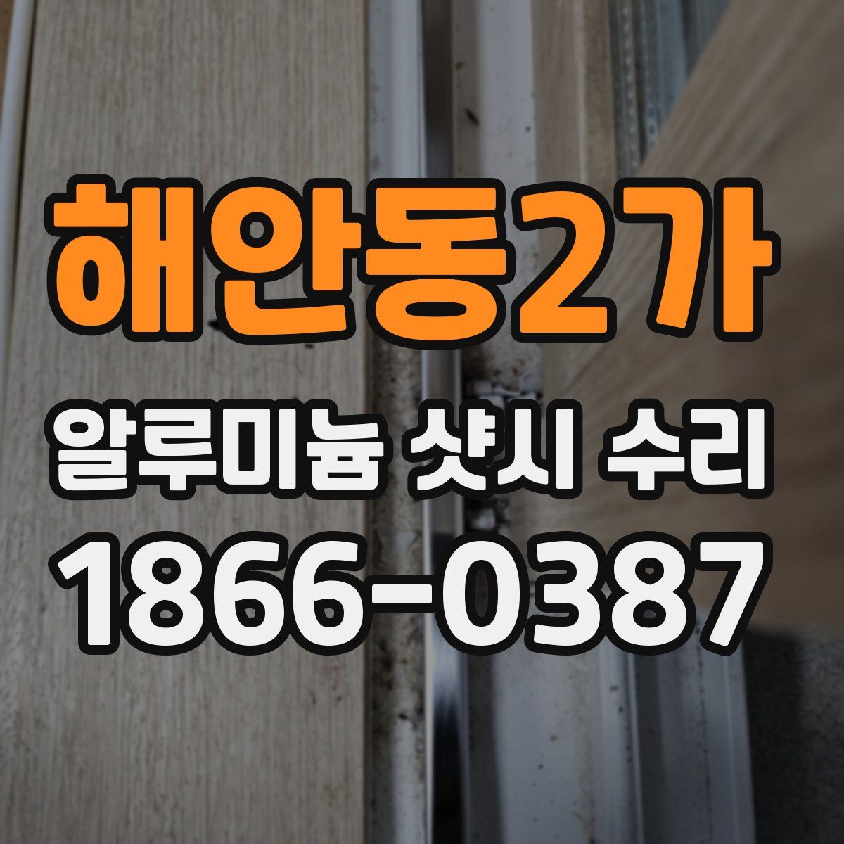 해안동2가 알루미늄 샷시 수리