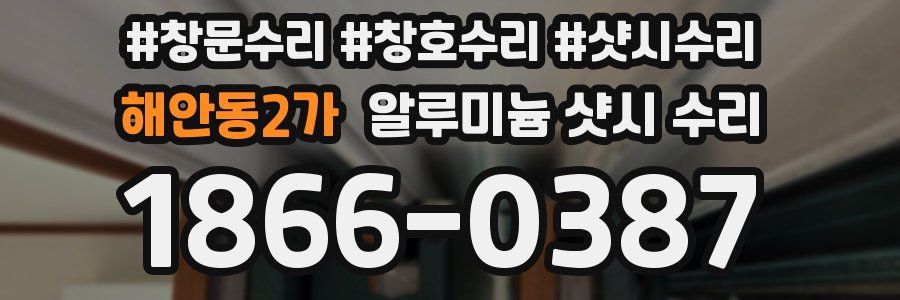해안동2가 알루미늄 샷시 수리