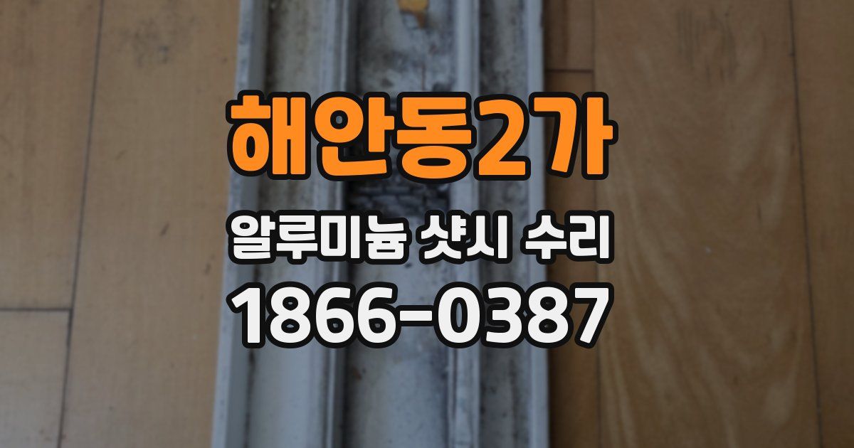 해안동2가 알루미늄 샷시 수리