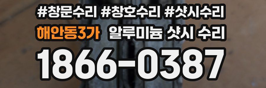 해안동3가 알루미늄 샷시 수리
