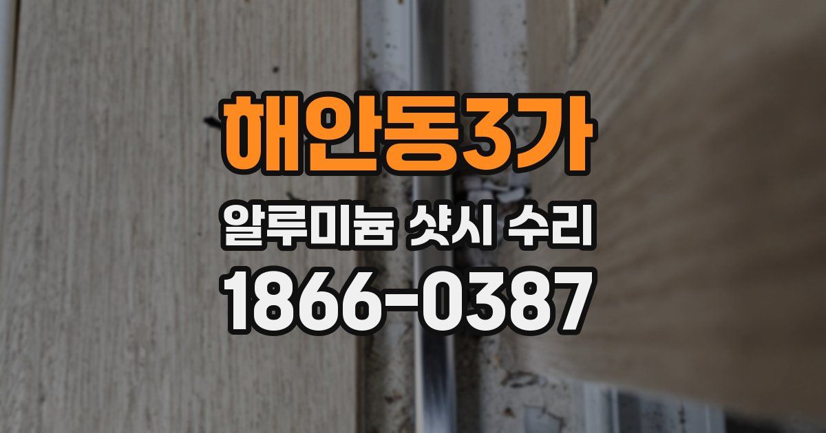 해안동3가 알루미늄 샷시 수리