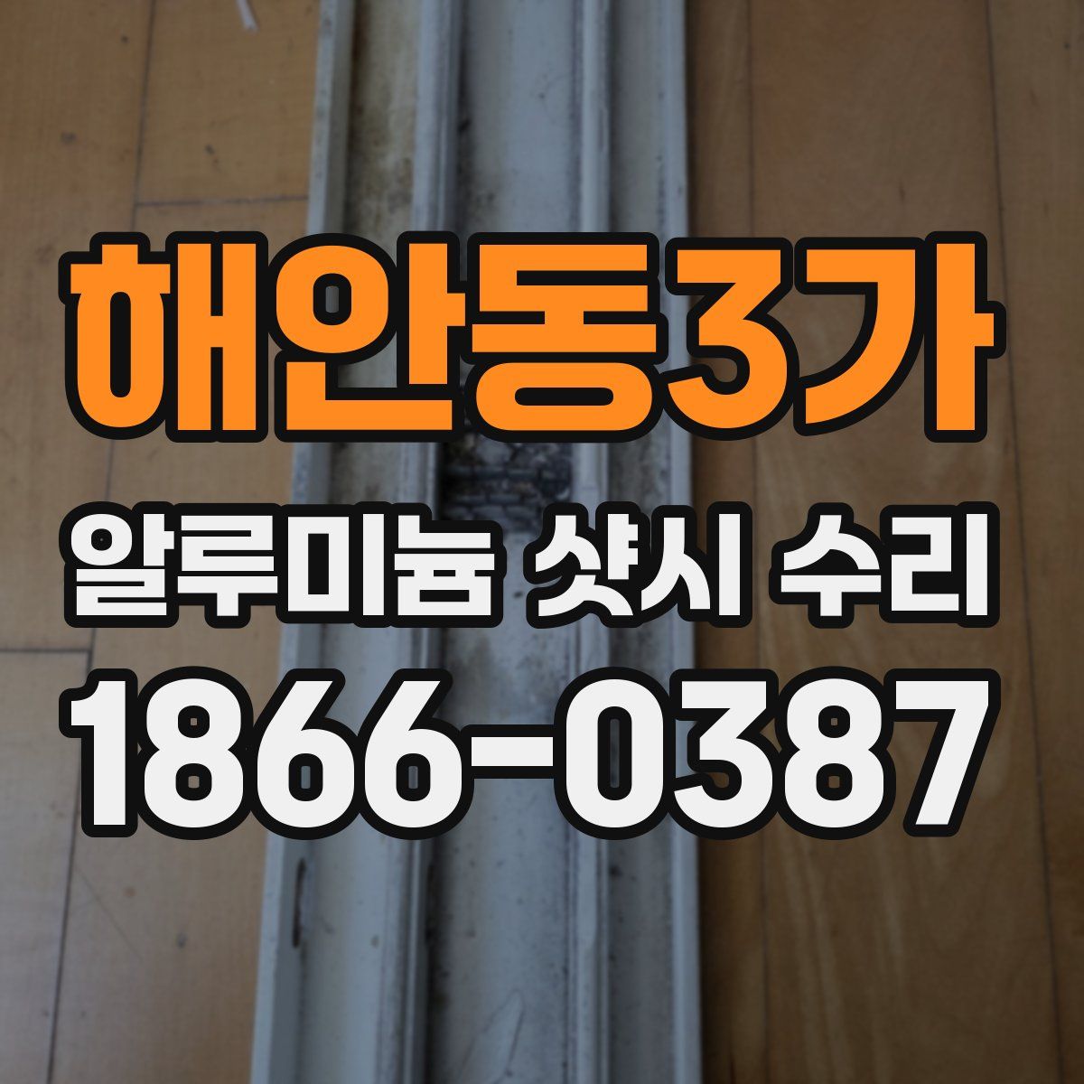 해안동3가 알루미늄 샷시 수리