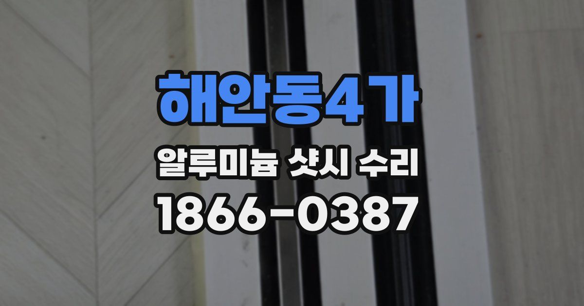 해안동4가 알루미늄 샷시 수리