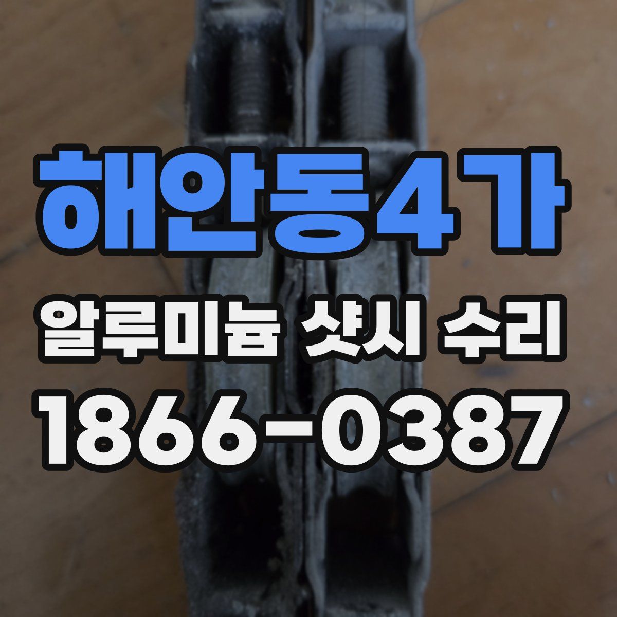 해안동4가 알루미늄 샷시 수리